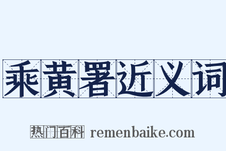 乘黄署近义词是什么意思的图片